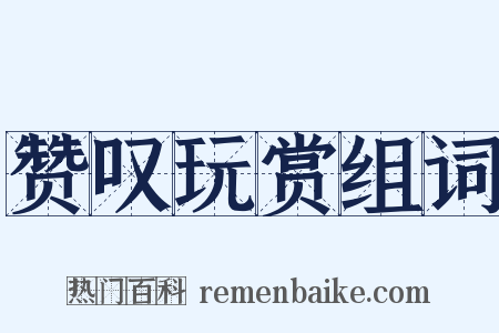 赞叹玩赏组词是什么意思的图片